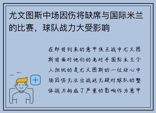 尤文图斯中场因伤将缺席与国际米兰的比赛，球队战力大受影响