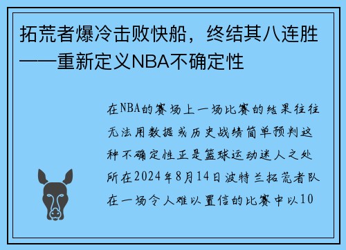 拓荒者爆冷击败快船，终结其八连胜——重新定义NBA不确定性