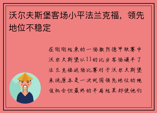 沃尔夫斯堡客场小平法兰克福，领先地位不稳定