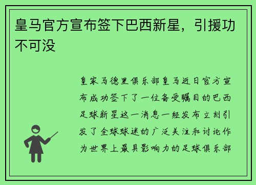 皇马官方宣布签下巴西新星，引援功不可没