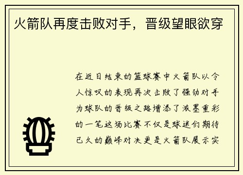 火箭队再度击败对手,晋级望眼欲穿