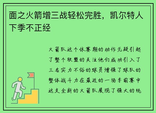 面之火箭增三战轻松完胜,凯尔特人下季不正经