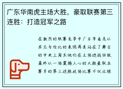 广东华南虎主场大胜,豪取联赛第三连胜:打造冠军之路