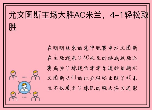 尤文图斯主场大胜AC米兰，4-1轻松取胜