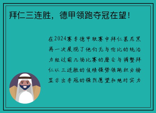 拜仁三连胜，德甲领跑夺冠在望！