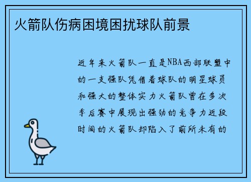 火箭队伤病困境困扰球队前景