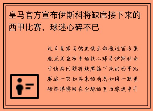 皇马官方宣布伊斯科将缺席接下来的西甲比赛，球迷心碎不已