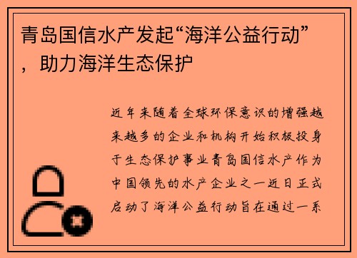 青岛国信水产发起“海洋公益行动”，助力海洋生态保护