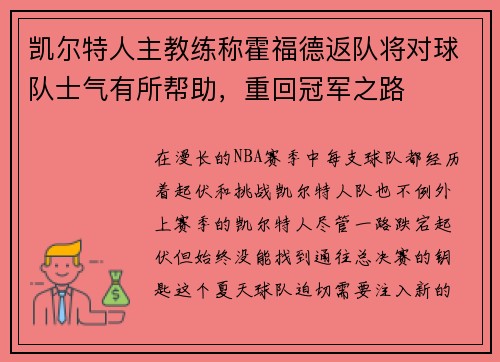 凯尔特人主教练称霍福德返队将对球队士气有所帮助,重回冠军之路