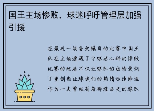 国王主场惨败,球迷呼吁管理层加强引援