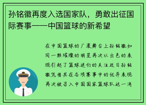 孙铭徽再度入选国家队，勇敢出征国际赛事——中国篮球的新希望