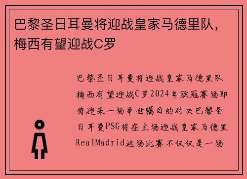 巴黎圣日耳曼将迎战皇家马德里队,梅西有望迎战C罗
