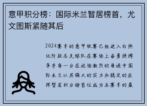 意甲积分榜：国际米兰暂居榜首，尤文图斯紧随其后
