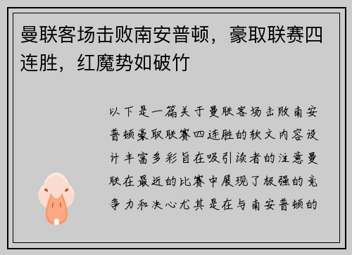 曼联客场击败南安普顿，豪取联赛四连胜，红魔势如破竹