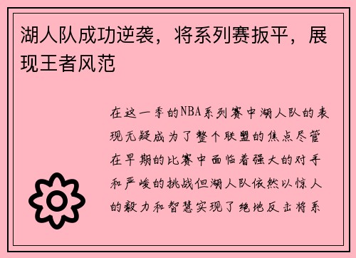 湖人队成功逆袭，将系列赛扳平，展现王者风范