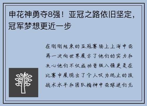申花神勇夺8强！亚冠之路依旧坚定，冠军梦想更近一步