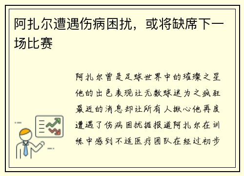 阿扎尔遭遇伤病困扰，或将缺席下一场比赛