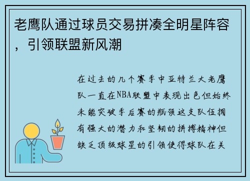 老鹰队通过球员交易拼凑全明星阵容，引领联盟新风潮