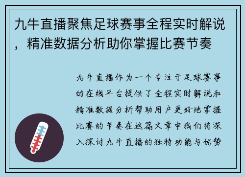九牛直播聚焦足球赛事全程实时解说，精准数据分析助你掌握比赛节奏