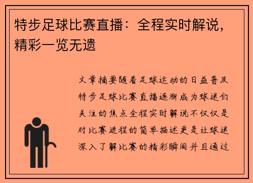 特步足球比赛直播：全程实时解说，精彩一览无遗