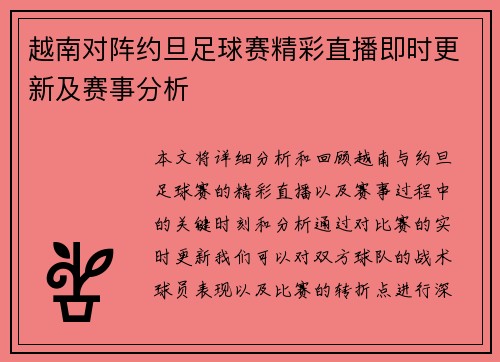 越南对阵约旦足球赛精彩直播即时更新及赛事分析