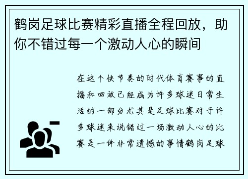鹤岗足球比赛精彩直播全程回放，助你不错过每一个激动人心的瞬间